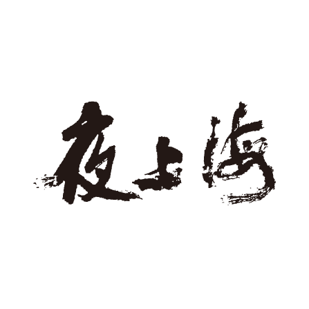 夜上(shàng)海(hǎi)